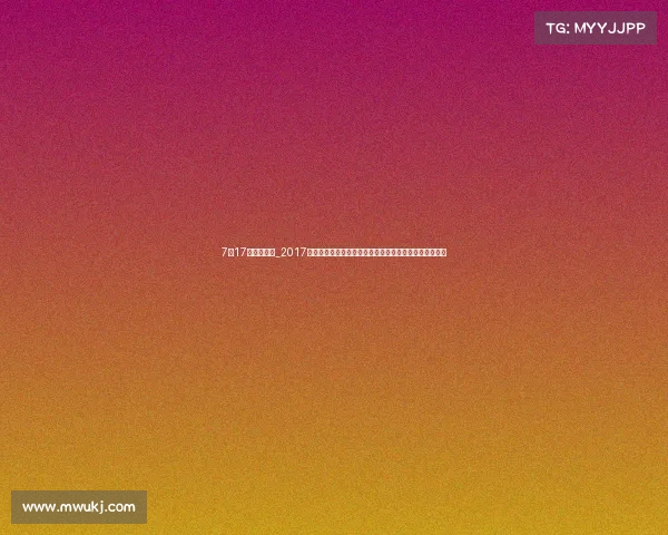 7月17日赛事解读_2017年七月全球顶级赛事盛况空前激情燃烧荣耀殿堂经典重温 7月17日赛事解读_2017年七月全球顶级赛事盛况空前激情燃烧荣耀殿堂经典重温