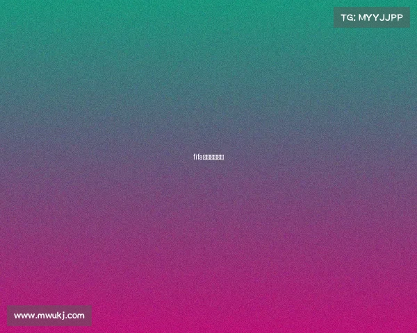 fifa游戏比赛时间